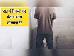 रात में कितनी बार पेशाब आना सामान्य है? डॉक्टर से जानें बार-बार पेशाब आने की दिक्कत को कैसे ठीक करें