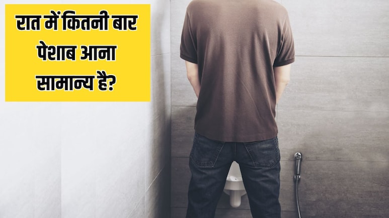 रात में कितनी बार पेशाब आना सामान्य है? डॉक्टर से जानें बार-बार पेशाब आने की दिक्कत को कैसे ठीक करें