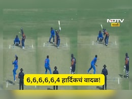 Hardik Pandya Video: हार्दिकचा कारनामा!, आधी हळू खेळला मग तुटून पडला, पुढच्या 6 चेंडूत शतक