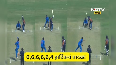 Hardik Pandya Video: हार्दिकचा कारनामा!, आधी हळू खेळला मग तुटून पडला, पुढच्या 6 चेंडूत शतक
