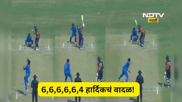 Hardik Pandya Video: हार्दिकचा कारनामा!, आधी हळू खेळला मग तुटून पडला, पुढच्या 6 चेंडूत शतक