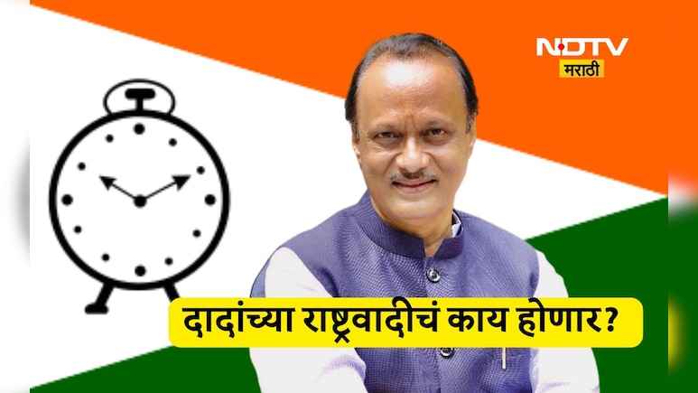 Ajit Pawar: अजित पवारांच्या राष्ट्रवादी काँग्रेसचे पुढे काय होणार?, 'या' आहेत 5 शक्यता