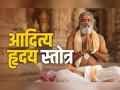 Aditya Hridaya Stotra: सूर्य का चमत्कारिक स्तोत्र, जिसे 3 बार पढ़ने पर सोने जैसी चमकेगी किस्मत, बनेंगे सारे बिगड़े काम