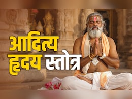 Aditya Hridaya Stotra: सूर्य का चमत्कारिक स्तोत्र, जिसे 3 बार पढ़ने पर सोने जैसी चमकेगी किस्मत, बनेंगे सारे बिगड़े काम