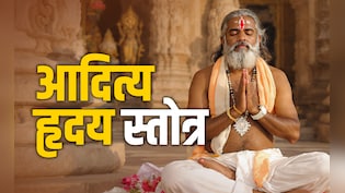Aditya Hridaya Stotra: सूर्य का चमत्कारिक स्तोत्र, जिसे 3 बार पढ़ने पर सोने जैसी चमकेगी किस्मत, बनेंगे सारे बिगड़े काम