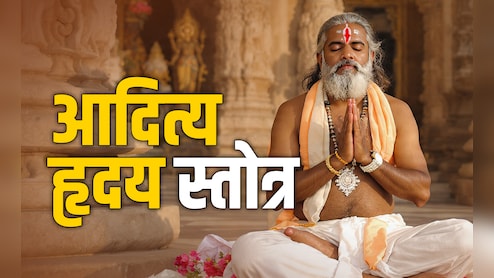 Aditya Hridaya Stotra: सूर्य का चमत्कारिक स्तोत्र, जिसे 3 बार पढ़ने पर सोने जैसी चमकेगी किस्मत, बनेंगे सारे बिगड़े काम