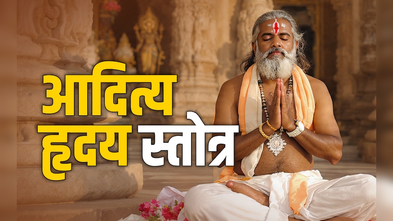 Aditya Hridaya Stotra: सूर्य का चमत्कारिक स्तोत्र, जिसे 3 बार पढ़ने पर सोने जैसी चमकेगी किस्मत, बनेंगे सारे बिगड़े काम
