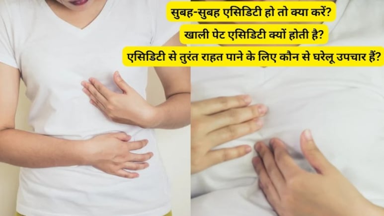 सुबह उठते ही बनने लगता है एसिड? एक बार अजमाएं ये घरेलू उपाय, यूं दूर होगी समस्या