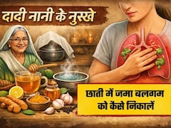 Dadi Nani Ke Nuskhe: बच्चों की छाती में जमा बलगम को खुद बा खुद बाहर निकाल देंगे दादी-नानी के नुस्खे