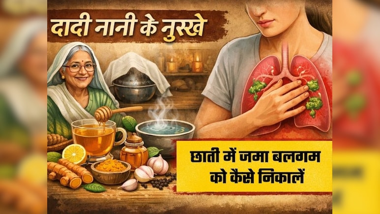 Dadi Nani Ke Nuskhe: बच्चों की छाती में जमा बलगम को खुद बा खुद बाहर निकाल देंगे दादी-नानी के नुस्खे