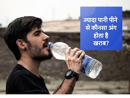 क्या आप भी पीते हैं जरूरत से ज्यादा पानी? हो जाइए अलर्ट! ये अंग हो सकते हैं खराब