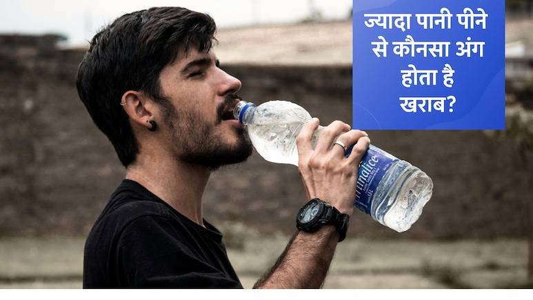 क्या आप भी पीते हैं जरूरत से ज्यादा पानी? हो जाइए अलर्ट! ये अंग हो सकते हैं खराब