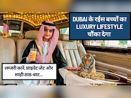 लग्जरी कारें, प्राइवेट जेट, महंगे शौक और शाही ठाठ-बाट,  Dubai में ऐसा Luxury Lifestyle जीते हैं रईस बच्&zwj;चे