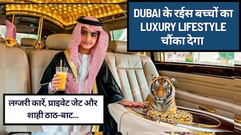लग्जरी कारें, प्राइवेट जेट, महंगे शौक और शाही ठाठ-बाट,  Dubai में ऐसा Luxury Lifestyle जीते हैं रईस बच्&zwj;चे