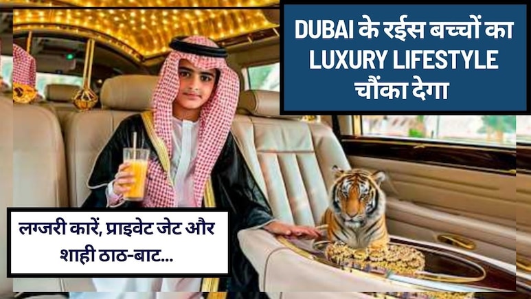 लग्जरी कारें, प्राइवेट जेट, महंगे शौक और शाही ठाठ-बाट,  Dubai में ऐसा Luxury Lifestyle जीते हैं रईस बच्&zwj;चे