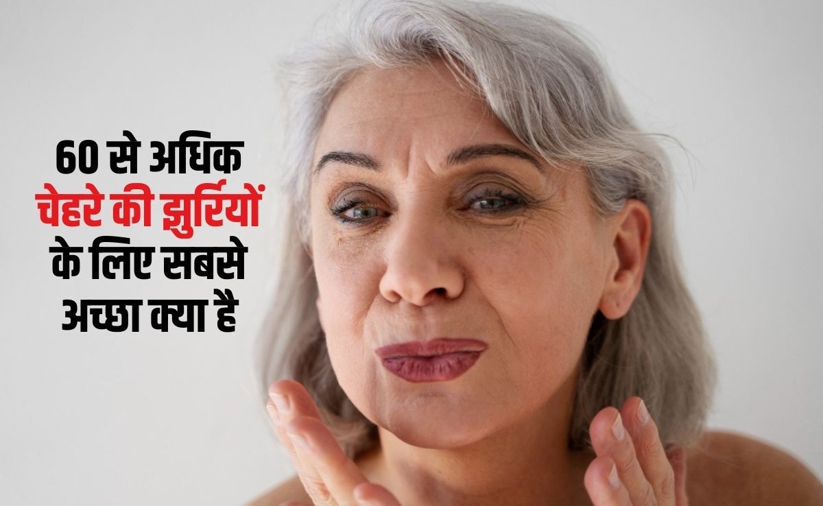 60 से अधिक चेहरे की झुर्रियों के लिए सबसे अच्छा क्या है? 60 के बाद स्किन को टाइट कैसे करें, यह रहा वह तरीका