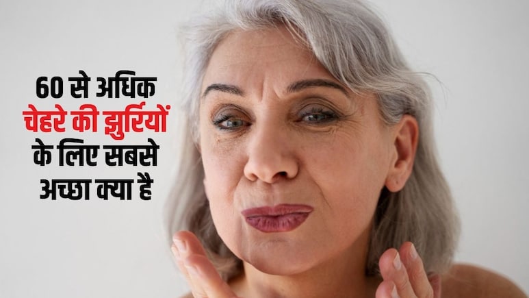 60 से अधिक चेहरे की झुर्रियों के लिए सबसे अच्छा क्या है? 60 के बाद स्किन को टाइट कैसे करें, यह रहा वह तरीका
