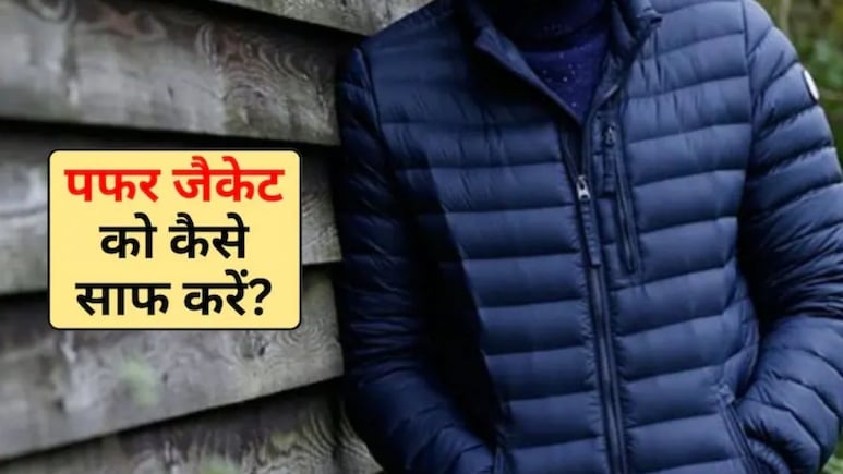 सर्दी में जैकेट को कैसे धोएं? खराब किए बिना इन आसान तरीके से होगी साफ