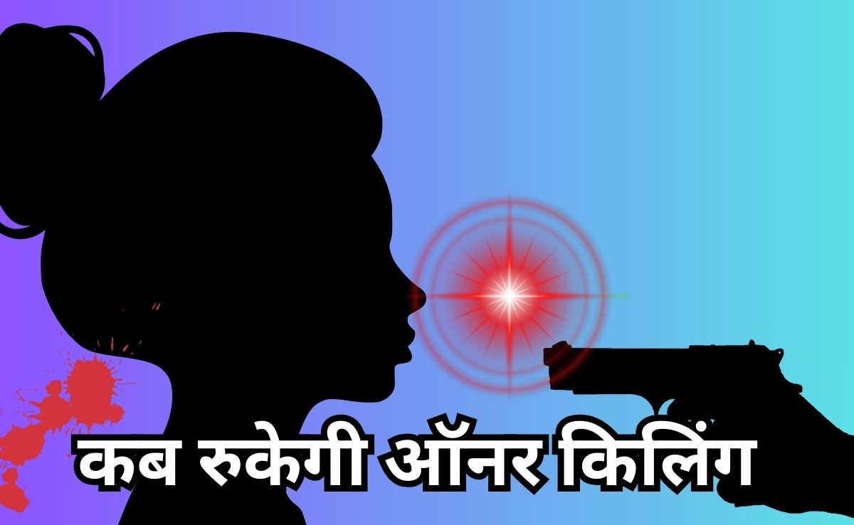 प्रेम विवाह विवाद: पिता ने बेटी की गोली मारकर की हत्या, बिना अनुमति लवर्स से शादी से था नाराज