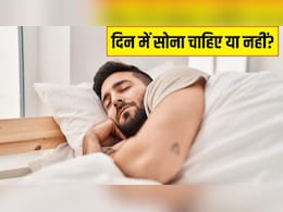 अगर हम दोपहर में सोते हैं तो क्या होता है, क्या दिन में सोना हमारी बॉडी के लिए सही है?