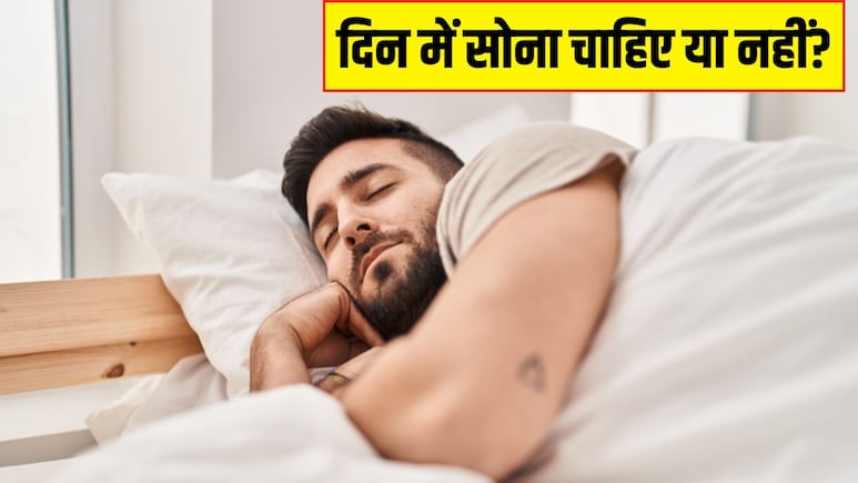 अगर हम दोपहर में सोते हैं तो क्या होता है, क्या दिन में सोना हमारी बॉडी के लिए सही है?