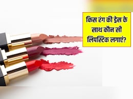 किस रंग की ड्रेस के साथ कौन सी लिपस्टिक लगाएं? Stylist ने बताया हमेशा दिखेंगी अलग और खूबसूरत
