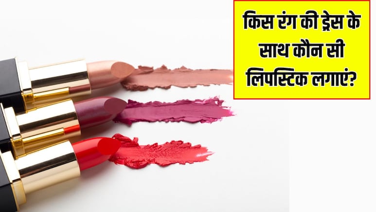किस रंग की ड्रेस के साथ कौन सी लिपस्टिक लगाएं? Stylist ने बताया हमेशा दिखेंगी अलग और खूबसूरत