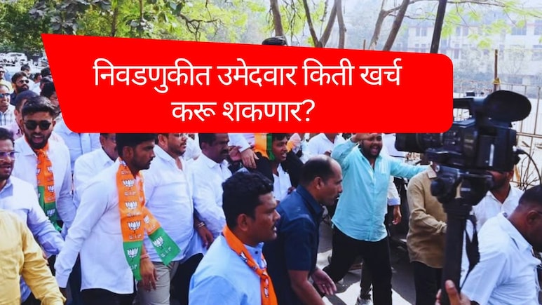 Municipal Elections : महानगरपालिका निवडणुकीत उमेदवार किती खर्च करू शकतो? अतिरिक्त खर्च केला तर काय होईल?