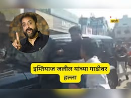 जलील यांच्या गाडीवर हल्ला, मारण्याचा प्रयत्न, काळे झेंडे दाखवले, अंडी फेकली, लाठीचार्ज अन् जोरदार राडा