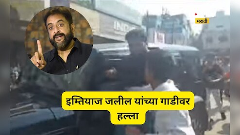 जलील यांच्या गाडीवर हल्ला, मारण्याचा प्रयत्न, काळे झेंडे दाखवले, अंडी फेकली, लाठीचार्ज अन् जोरदार राडा