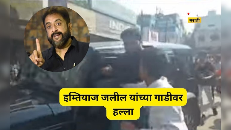 जलील यांच्या गाडीवर हल्ला, मारण्याचा प्रयत्न, काळे झेंडे दाखवले, अंडी फेकली, लाठीचार्ज अन् जोरदार राडा