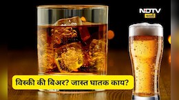 Whiskey vs Beer: व्हिस्की की बिअर? आरोग्यासाठी जास्त घातक कोण? संशोधनात काय समोर आलं?