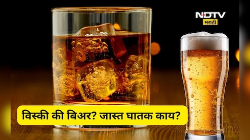 Whiskey vs Beer: व्हिस्की की बिअर? आरोग्यासाठी जास्त घातक कोण? संशोधनात काय समोर आलं?