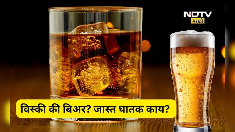 Whiskey vs Beer: व्हिस्की की बिअर? आरोग्यासाठी जास्त घातक कोण? संशोधनात काय समोर आलं?