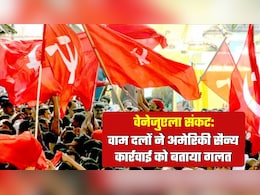 वेनेजुएला पर अमेरिकी हमले के खिलाफ भारत में 'लाल लहर', वामपंथी दलों ने बताया अंतरराष्ट्रीय अपराध