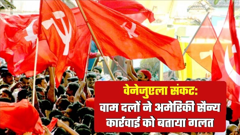 वेनेजुएला पर अमेरिकी हमले के खिलाफ भारत में 'लाल लहर', वामपंथी दलों ने बताया अंतरराष्ट्रीय अपराध