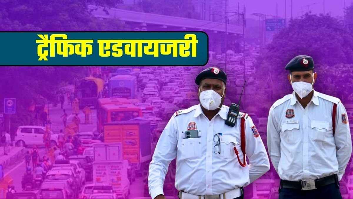 Delhi Traffic Advisory: दिल्&zwj;ली में आज इन रास्&zwj;तों से बचकर, नहीं तो जाम में फंसेंगे! घर से निकलने से पहले जरूर पढ़ लें ये खबर