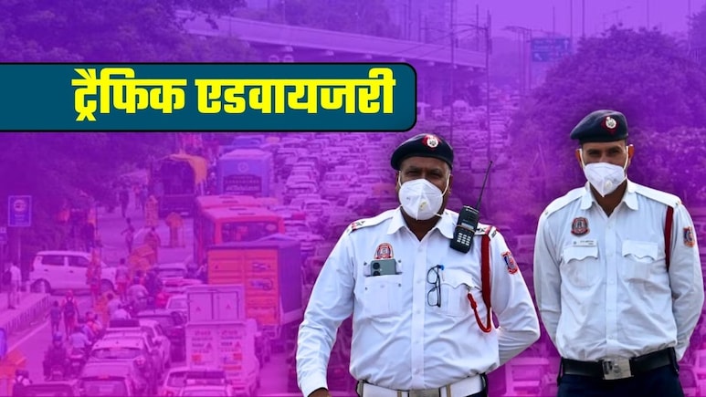 Delhi Traffic Advisory: दिल्&zwj;ली में आज इन रास्&zwj;तों से बचकर, नहीं तो जाम में फंसेंगे! घर से निकलने से पहले जरूर पढ़ लें ये खबर