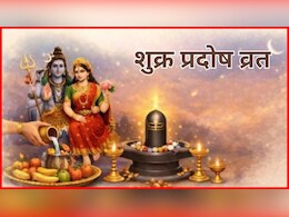 Shukra Pradosh Vrat 2026: शाम को इस समय करें प्रदोष व्रत की पूजा, नोट कर लें प्रदोष काल का समय