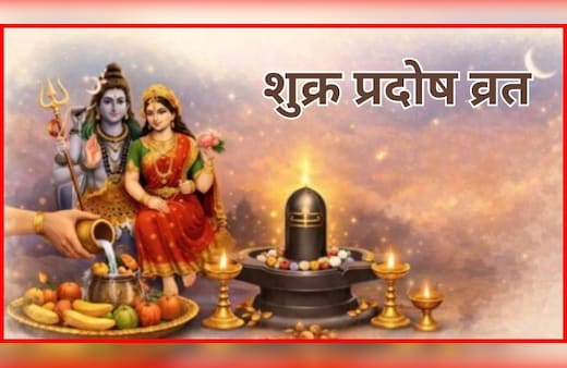 Shukra Pradosh Vrat 2026: शाम को इस समय करें प्रदोष व्रत की पूजा, नोट कर लें प्रदोष काल का समय