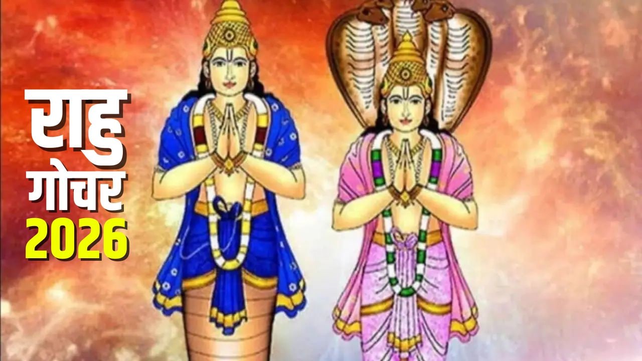 Rahu Gochar 2026: किस्मत का खेल पलटेगा राहु, 2026 में धनु समेत इन 3 राशियों का शुरू होगा अच्छा समय, खूब कमाएंगे पैसा