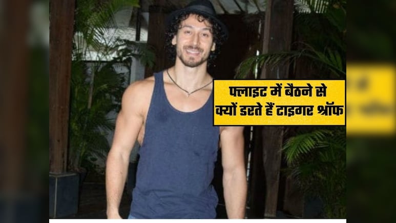 फ्लाइट में बैठने से डरते हैं टाइगर श्रॉफ, जानिए कैसे एक हादसे ने बना दिया एयरोफोबिया का शिकार