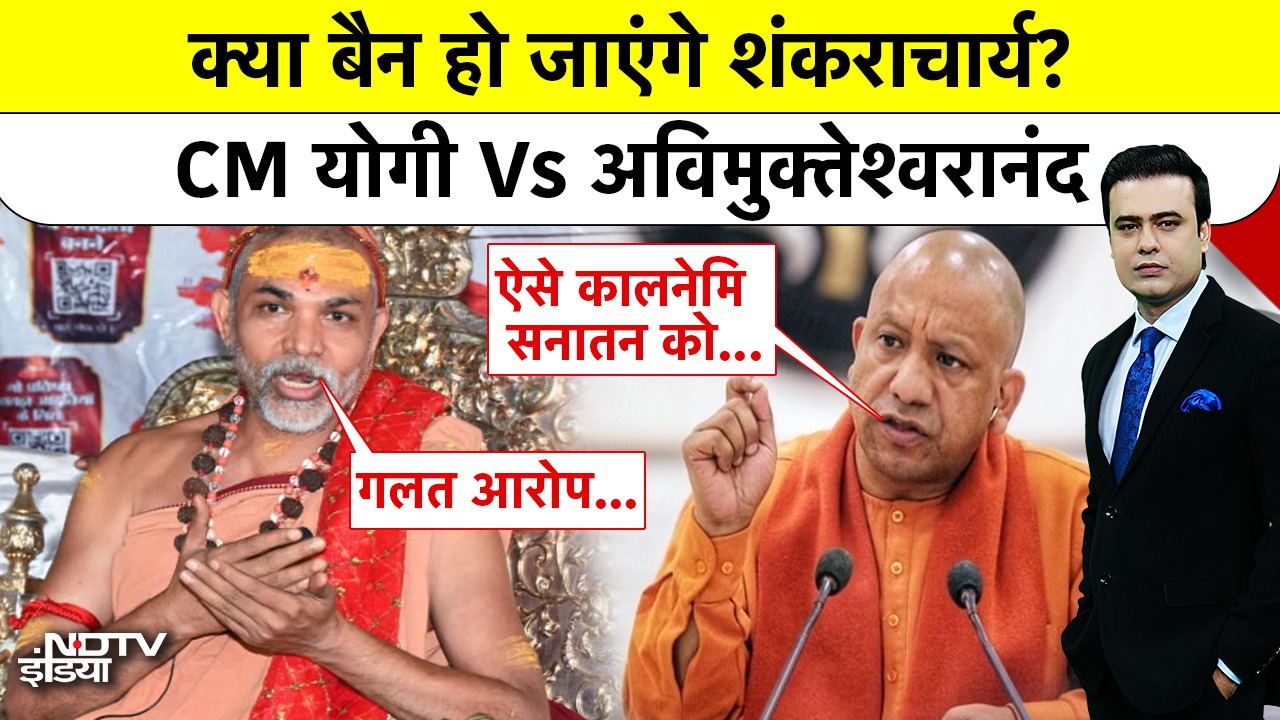 क्या बैन हो जाएंगे शंकराचार्य? CM योगी Vs अविमुक्तेश्वरानंद