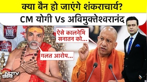 क्या बैन हो जाएंगे शंकराचार्य? CM योगी Vs अविमुक्तेश्वरानंद