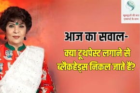 आज का सवाल- क्या टूथपेस्ट लगाने से ब्लैकहेड्स निकल जाते हैं?