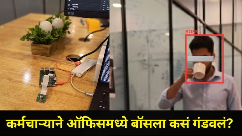 BOSS ला गंडवलं, ऑफिसमध्ये Netflix पाहण्यासाठी कर्मचाऱ्याने केला भन्नाट जुगाड, आजूबाजूच्या कोणालाही कळलंच नाही