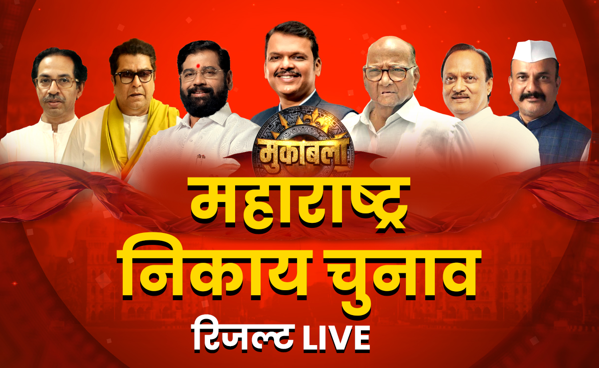 Maharashtra Municipal Result: मुंबई, पुणे, नागपुर समेत 22 शहरों में BJP+ आगे, संजय राउत ने EVM को कोसा