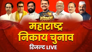 Maharashtra Municipal Result: मुंबई, पुणे, नागपुर समेत 22 शहरों में BJP+ आगे, संजय राउत ने EVM को कोसा