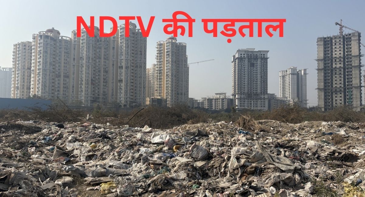 नोएडा, जहां करोड़ों के भाव में बिकते हैं छोटे-छोटे फ्लैट पर कौड़ियों में नीलाम होते हैं इंसानों के अरमान