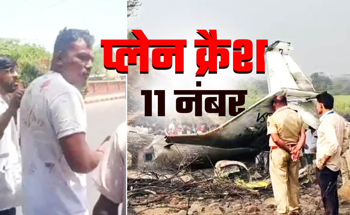 अहमदाबाद प्लेन क्रेश में जो 11 नंबर लकी साबित हुआ, वही 11 बारामती में मनहूस रहा, जानें कैसे
